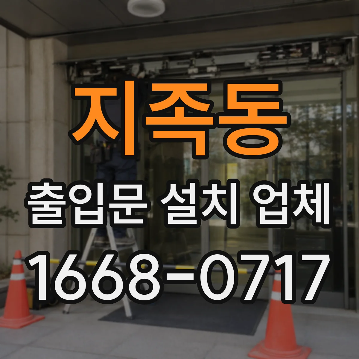 지족동 출입문 설치 업체