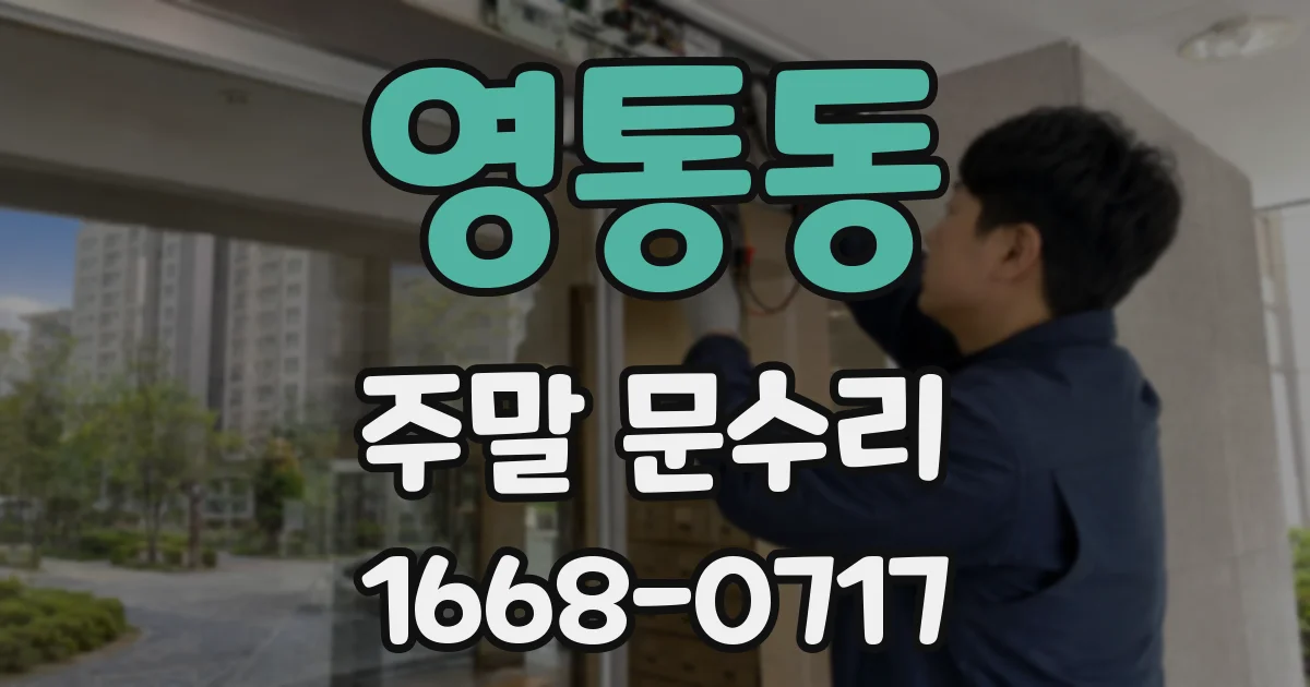 영통동 주말 문수리