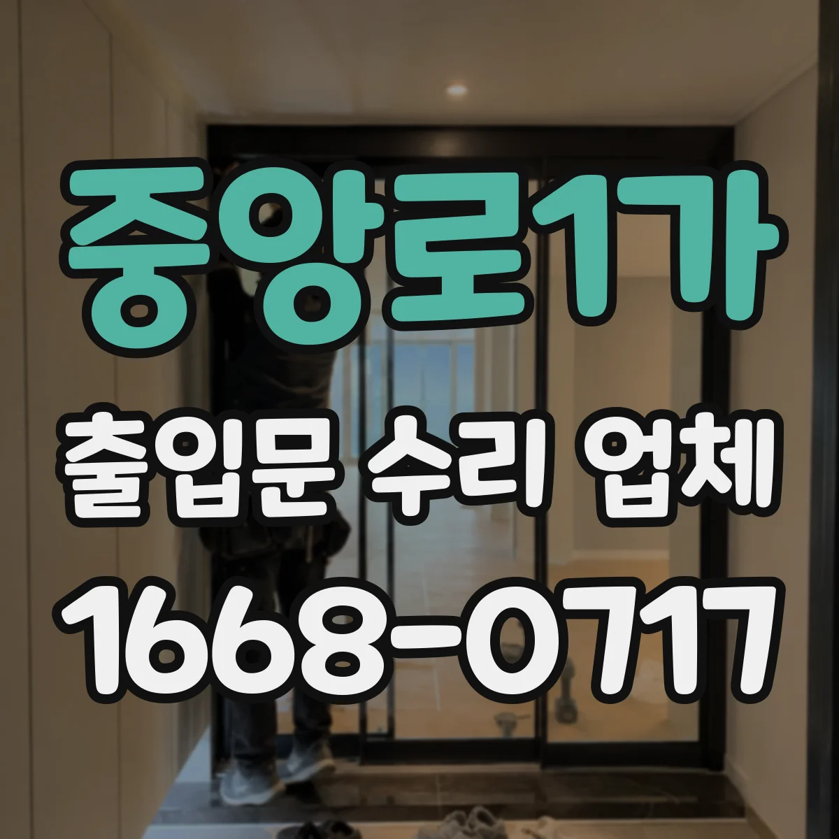 중앙로1가 출입문 수리 업체