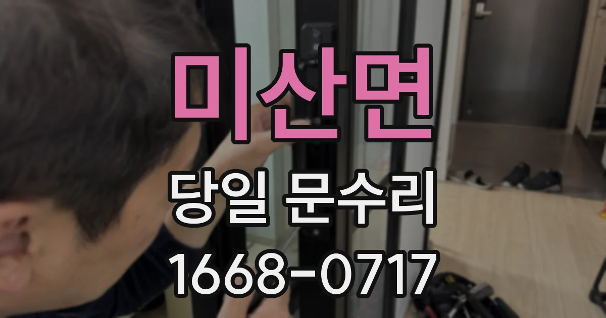 미산면 당일 문수리