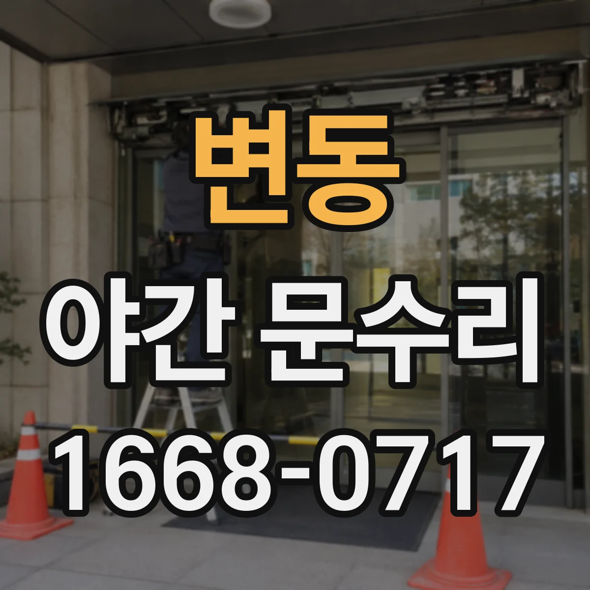 변동 야간 문수리