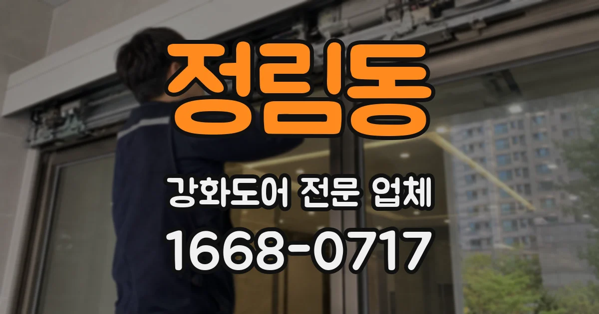 정림동 강화도어 전문 업체