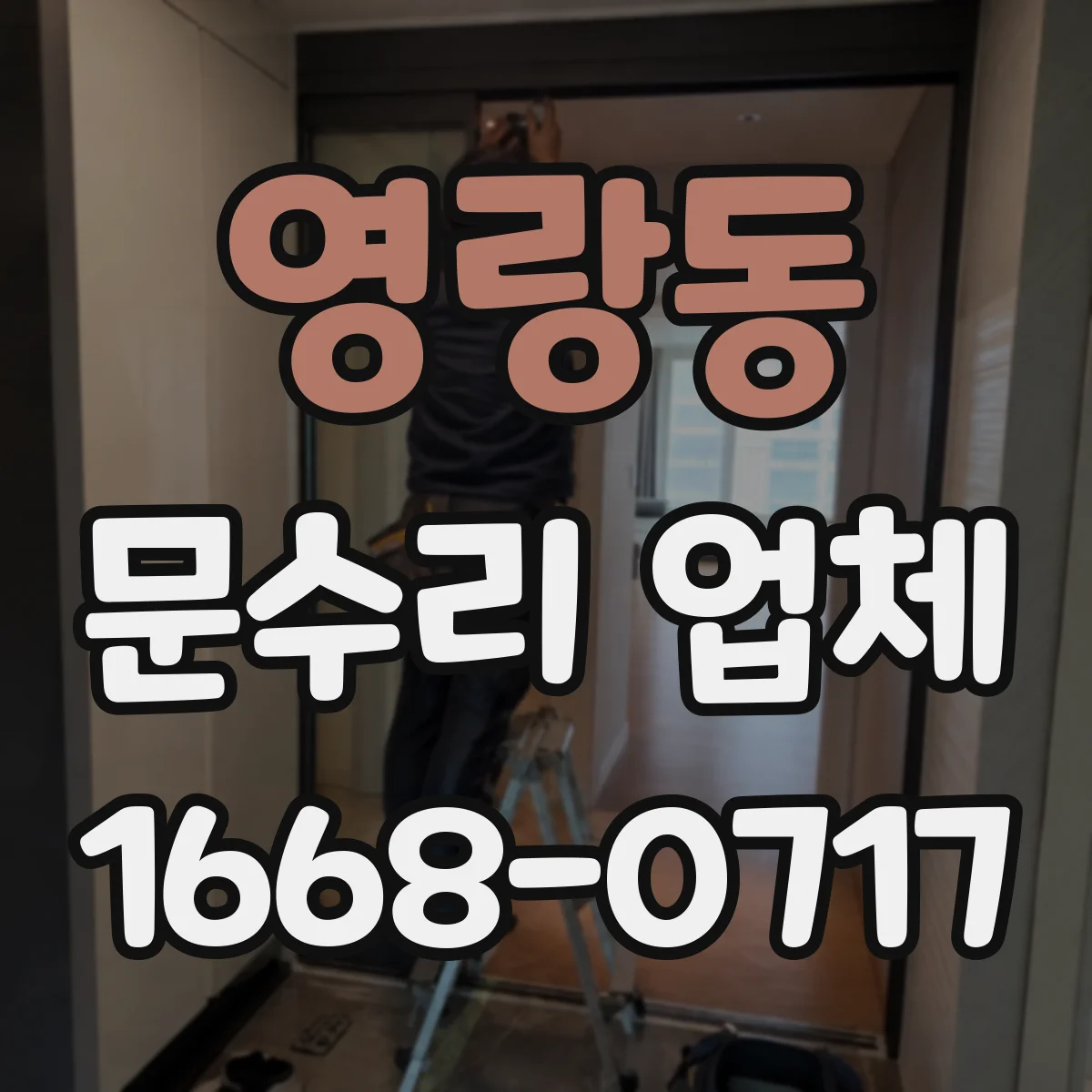 영랑동 문수리 업체 문짝 휘어짐 재발 방지 조정 시공