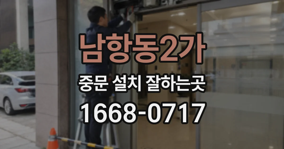 남항동2가 중문 설치 잘하는곳