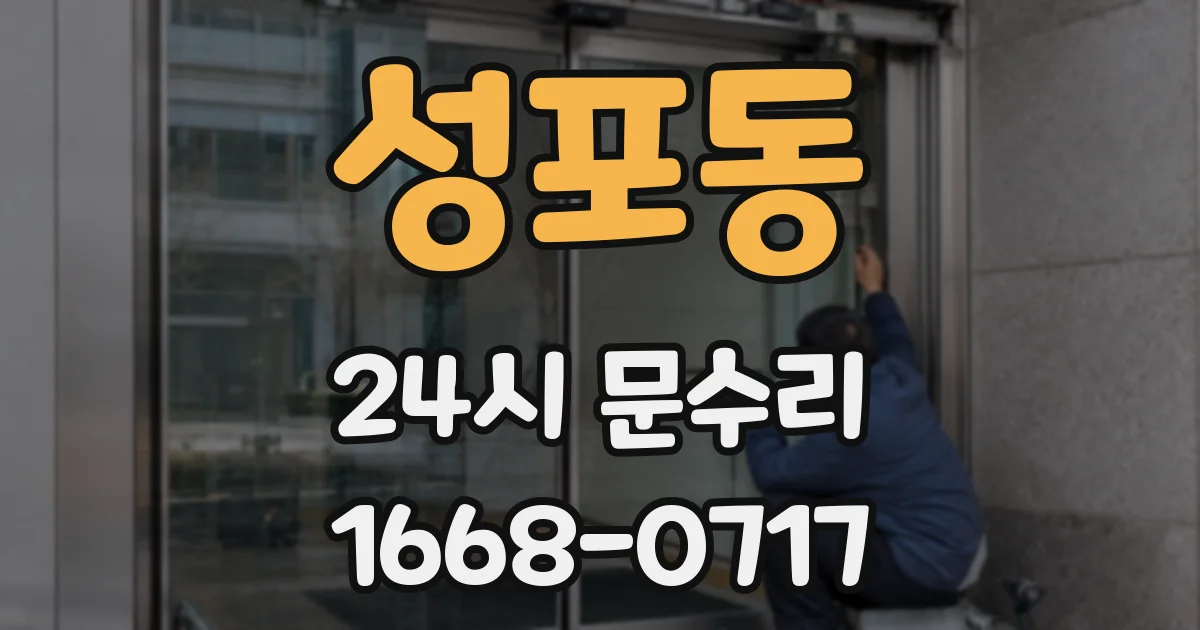 성포동 24시 문수리