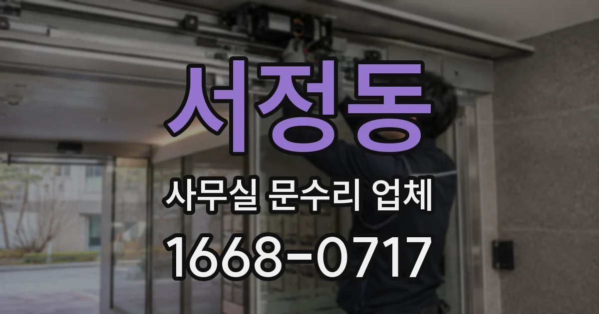 서정동 사무실 문수리 업체