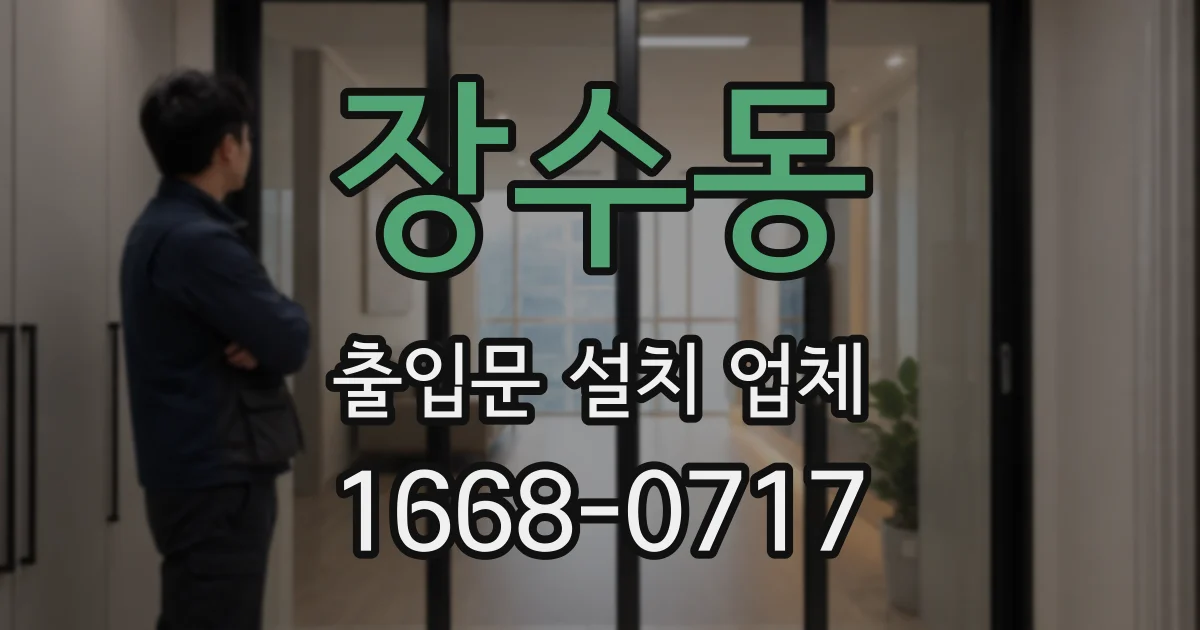 장수동 출입문 설치 업체