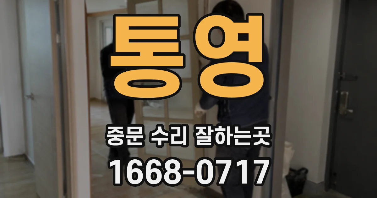 통영 중문 수리 잘하는곳