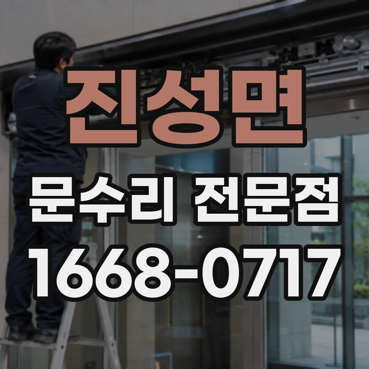 진성면 문수리 전문점