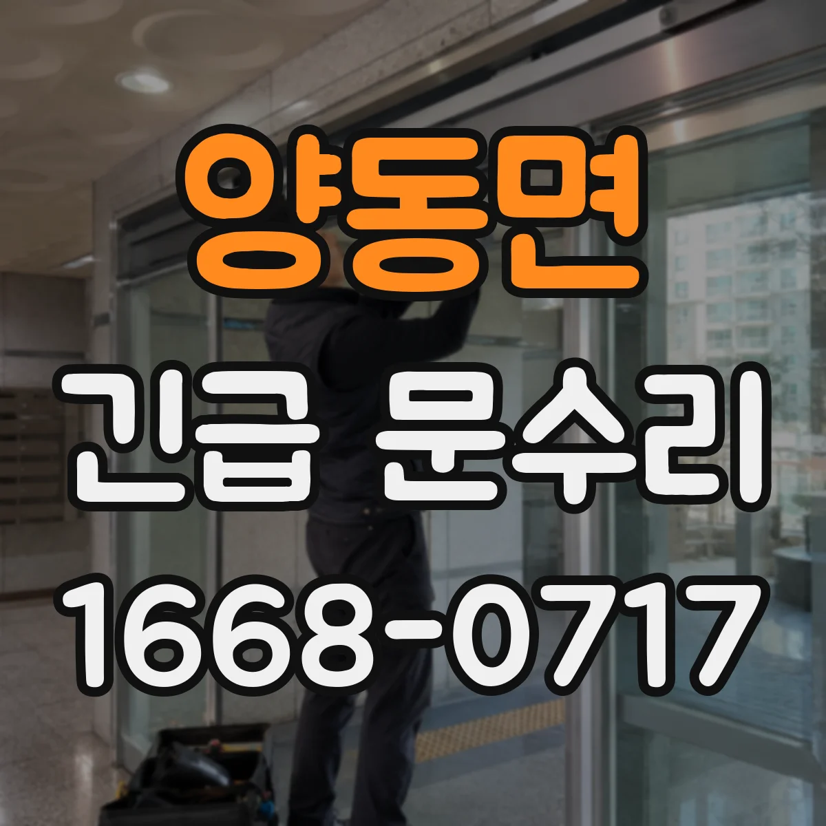 양동면 긴급 문수리