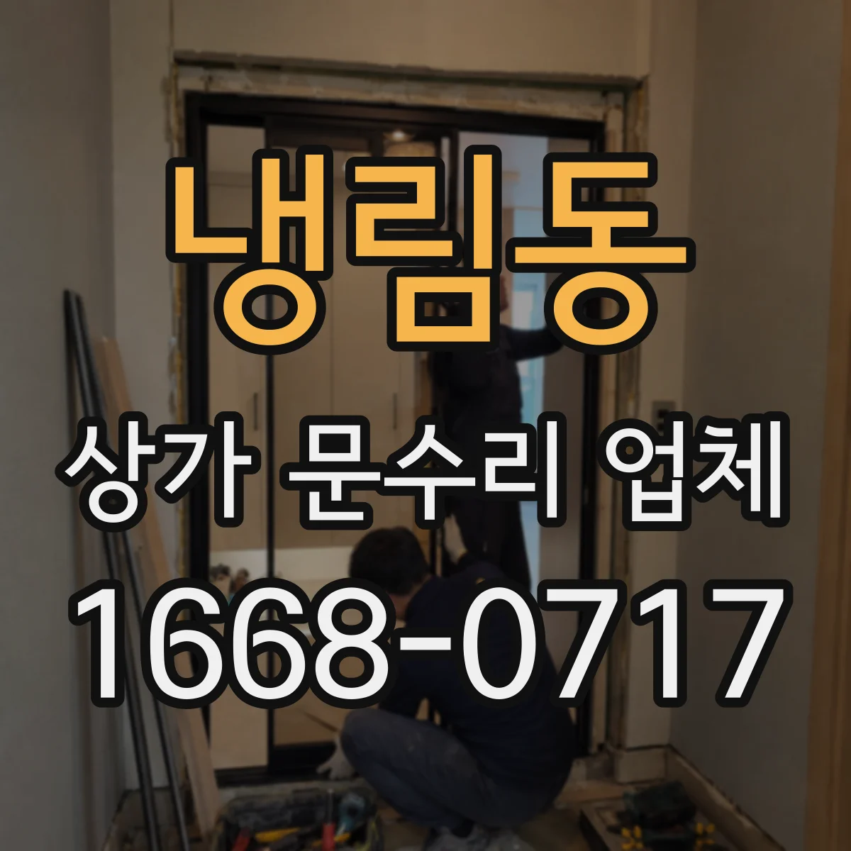 냉림동 상가 문수리 업체