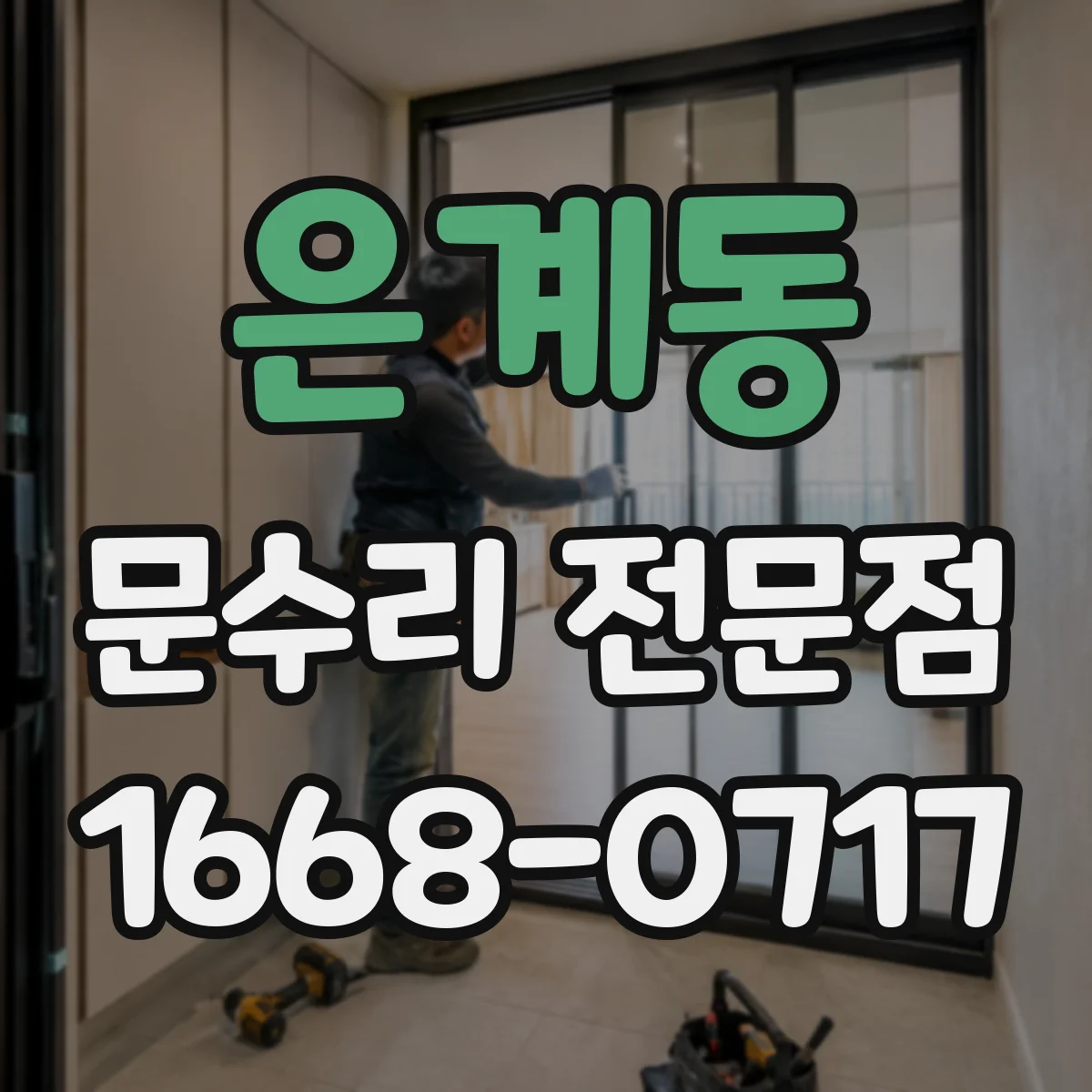 은계동 문수리 전문점