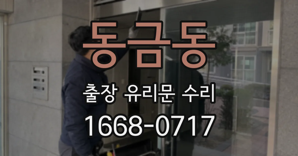 동금동 출장 유리문 수리