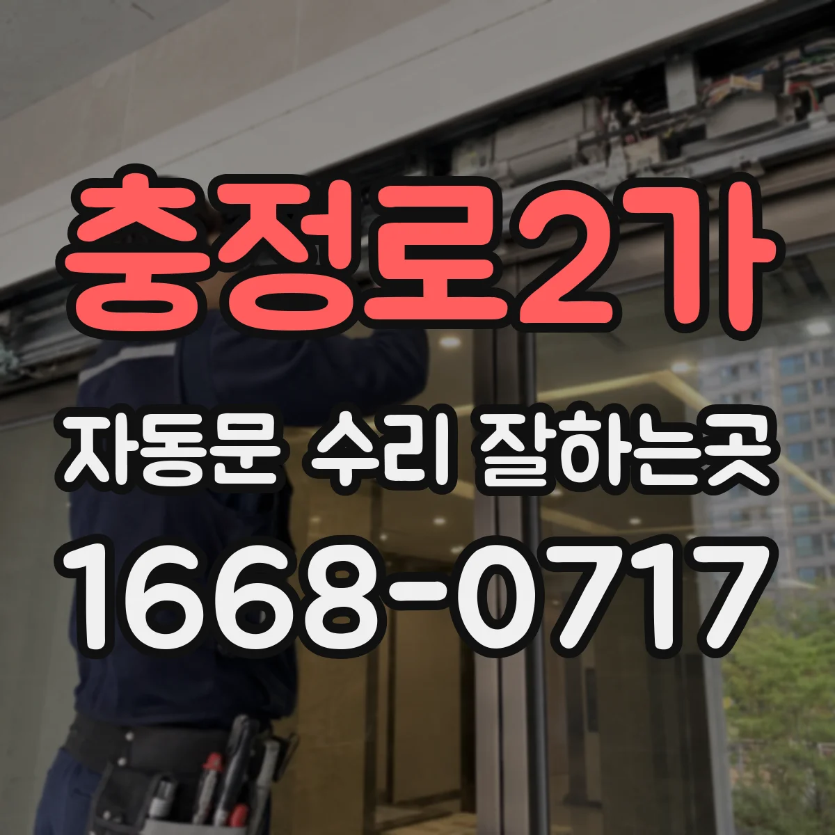 충정로2가 자동문 수리 잘하는곳