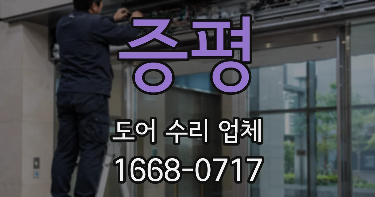 증평 도어 수리 업체