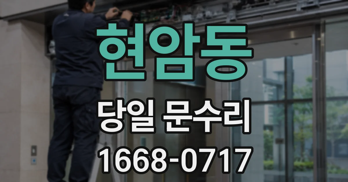 현암동 당일 문수리