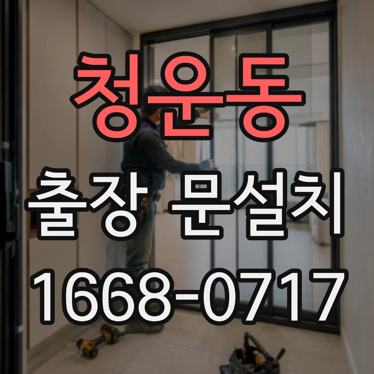 청운동 출장 문설치