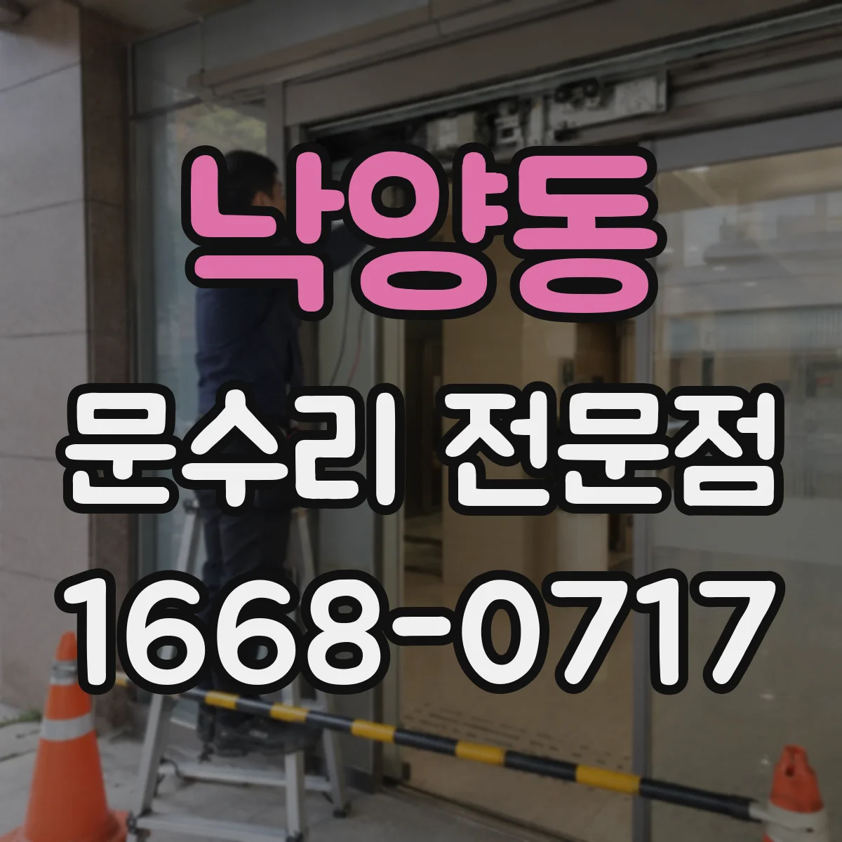 낙양동 문수리 전문점