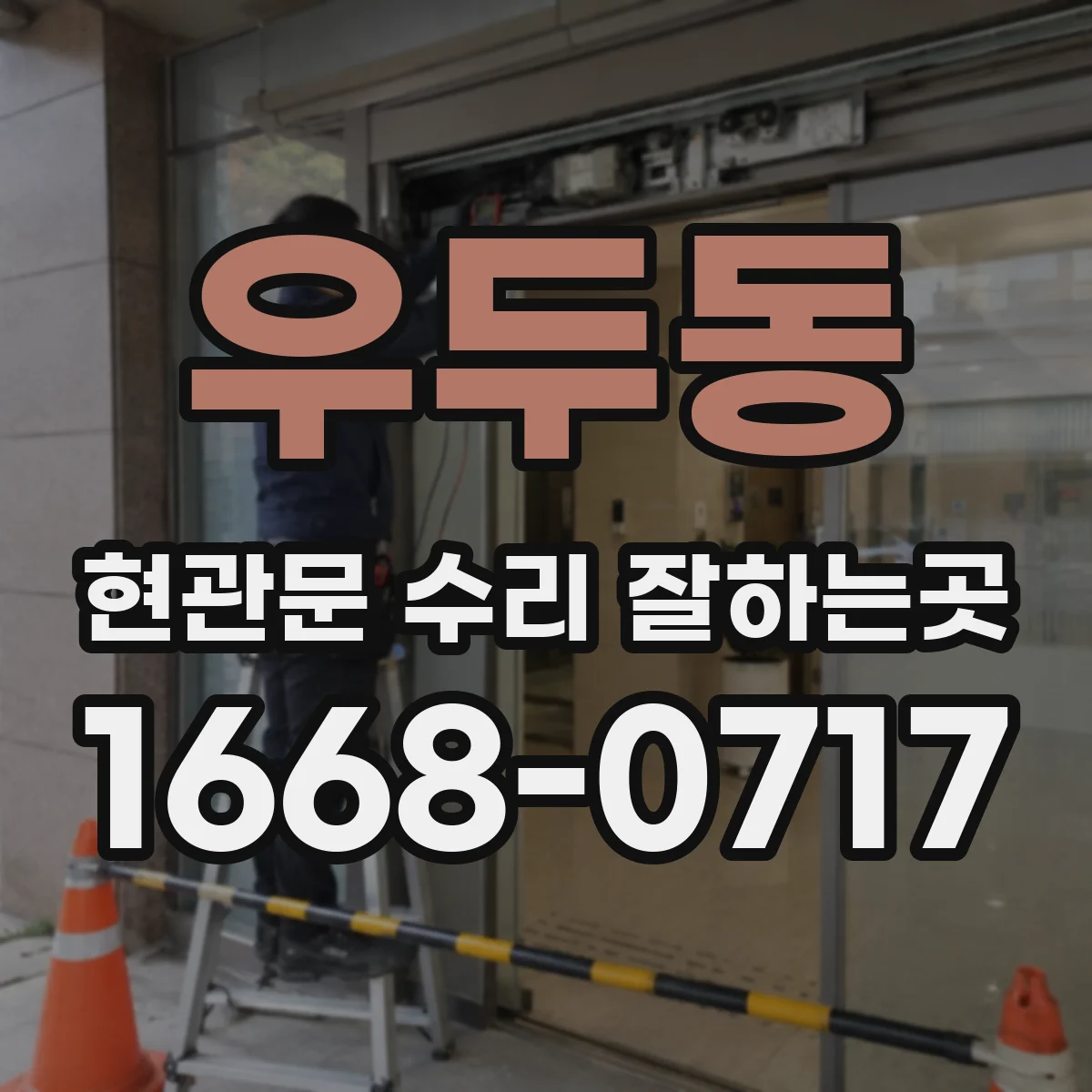 우두동 현관문 수리 잘하는곳