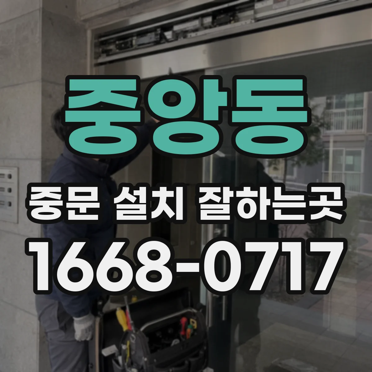 중앙동 중문 설치 잘하는곳