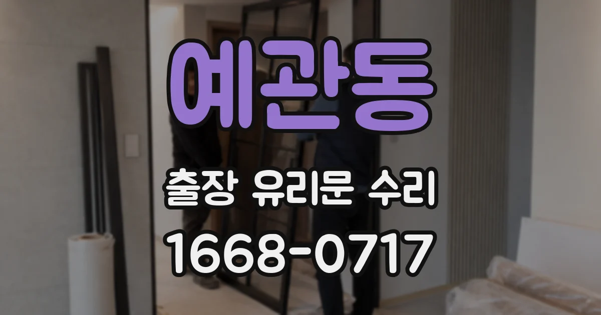 예관동 출장 유리문 수리
