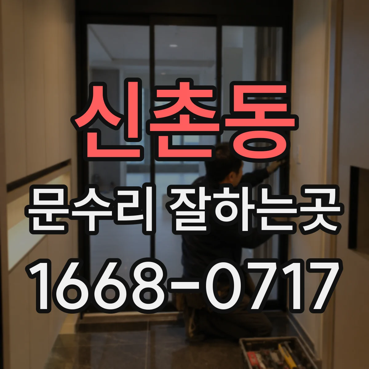 신촌동 문수리 잘하는곳
