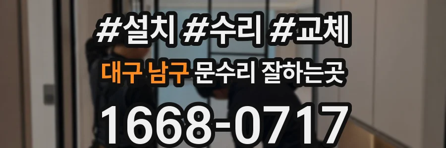 대구 남구 문수리 잘하는곳