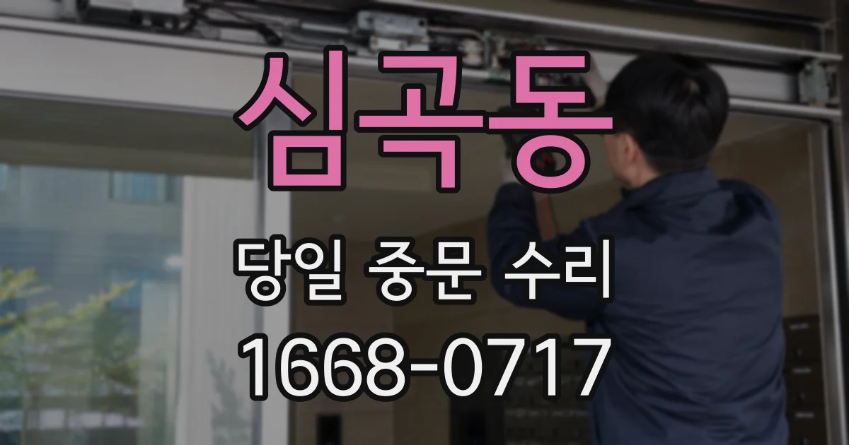 심곡동 당일 중문 수리