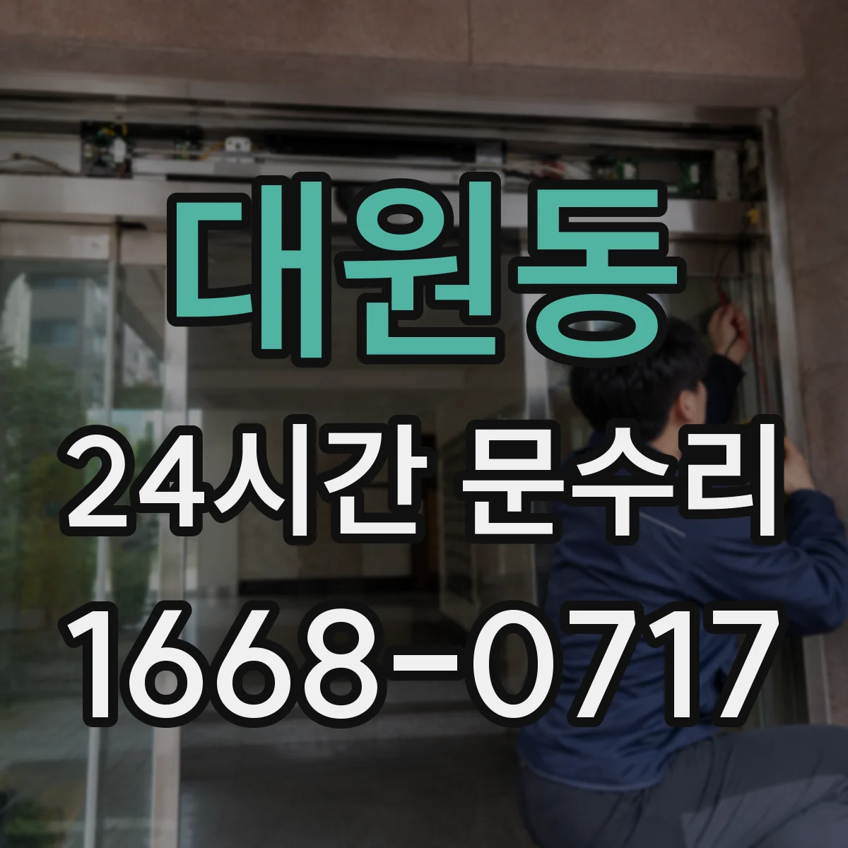 대원동 24시간 문수리