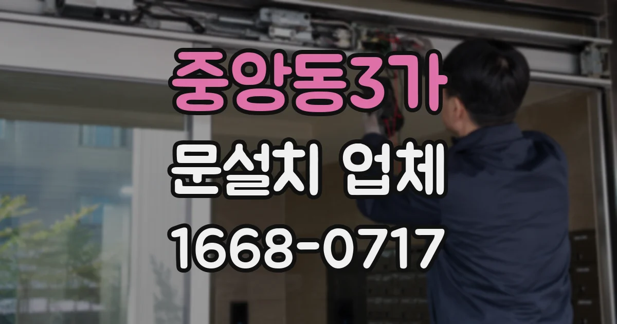 중앙동3가 문설치 업체