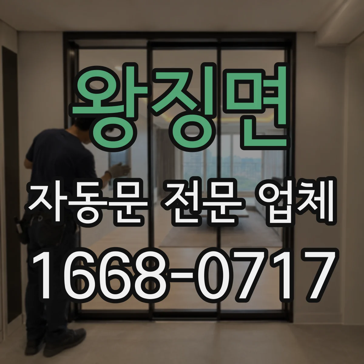 왕징면 자동문 전문 업체