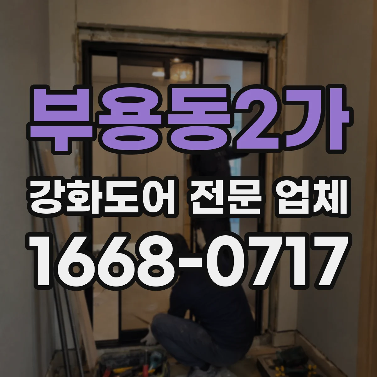 부용동2가 강화도어 전문 업체