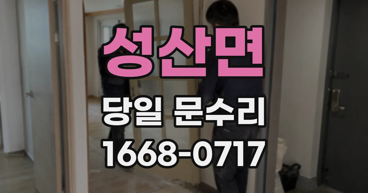 성산면 당일 문수리