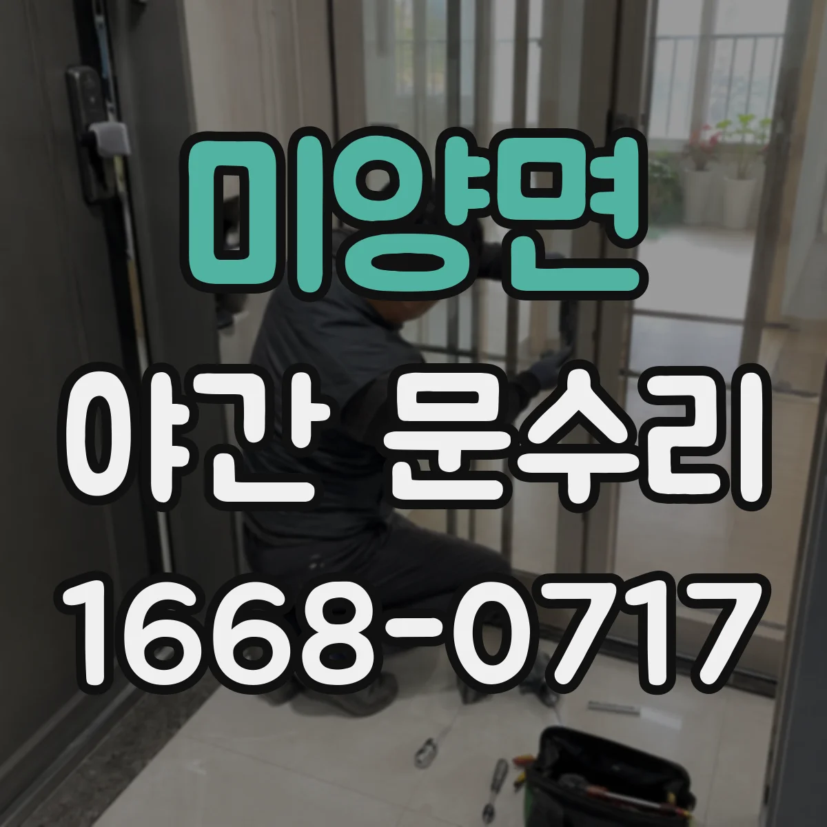 미양면 야간 문수리