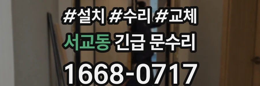 서교동 긴급 문수리