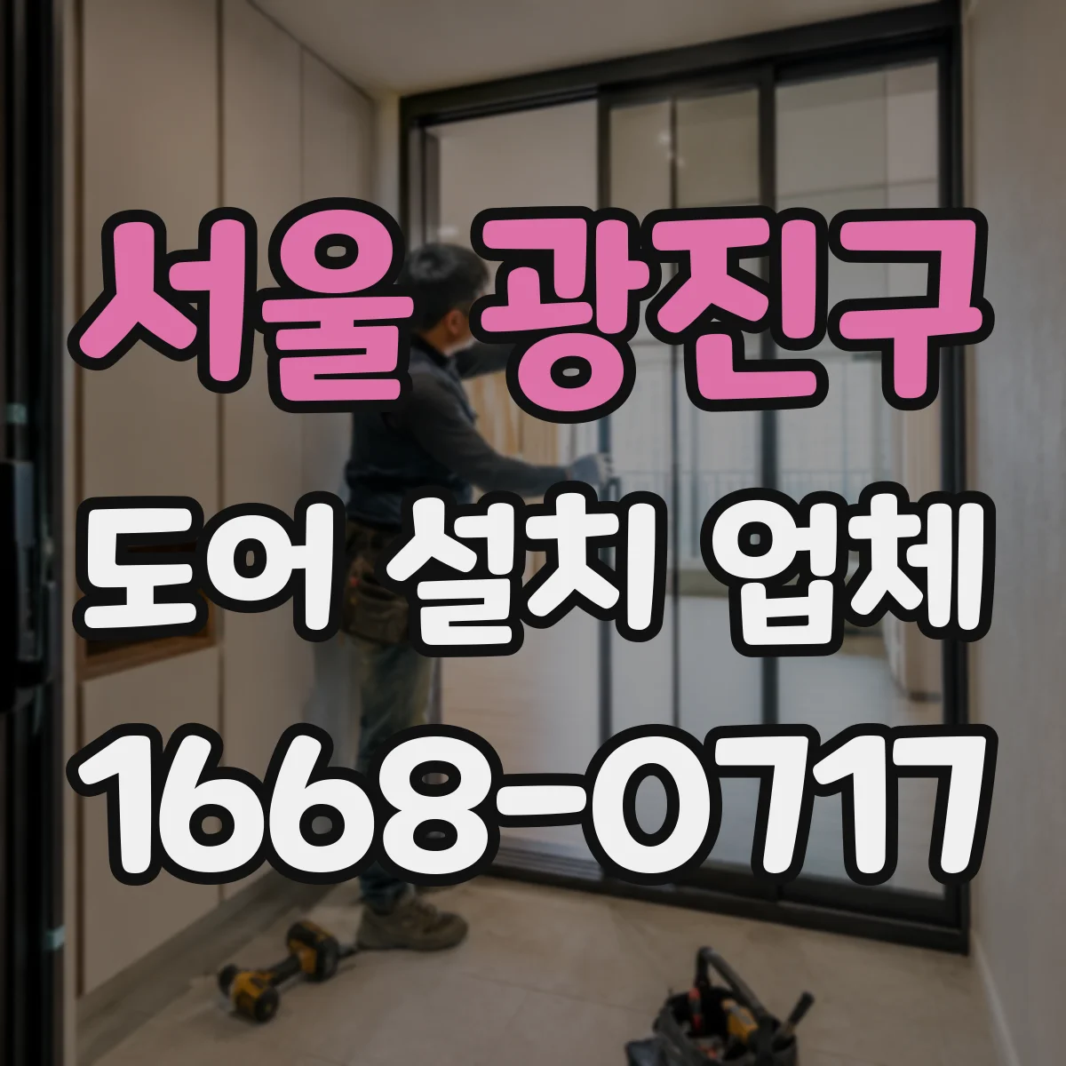서울 광진구 도어 설치 업체