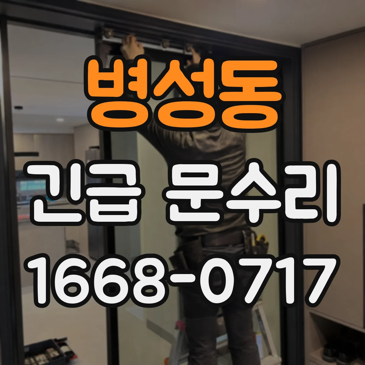 병성동 긴급 문수리