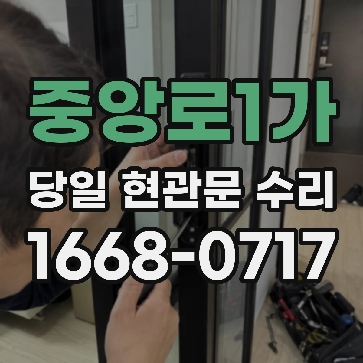 중앙로1가 당일 현관문 수리