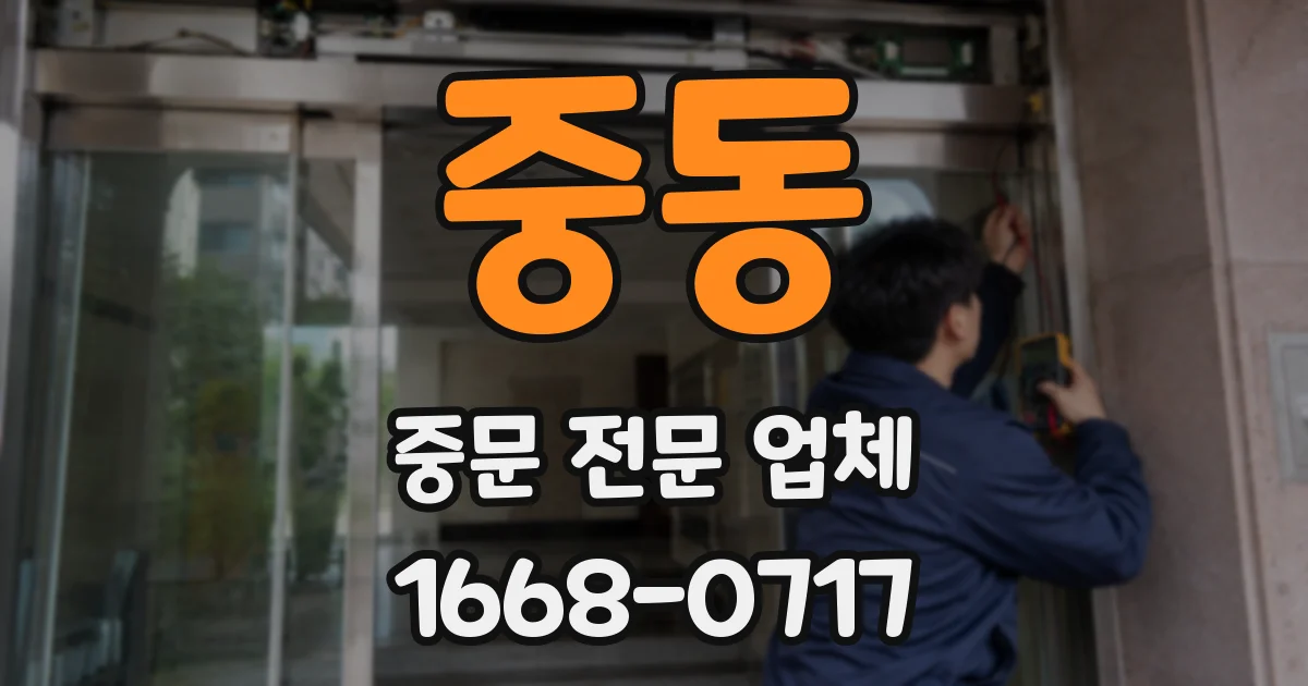 중동 중문 전문 업체