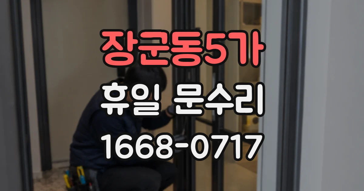 장군동5가 휴일 문수리