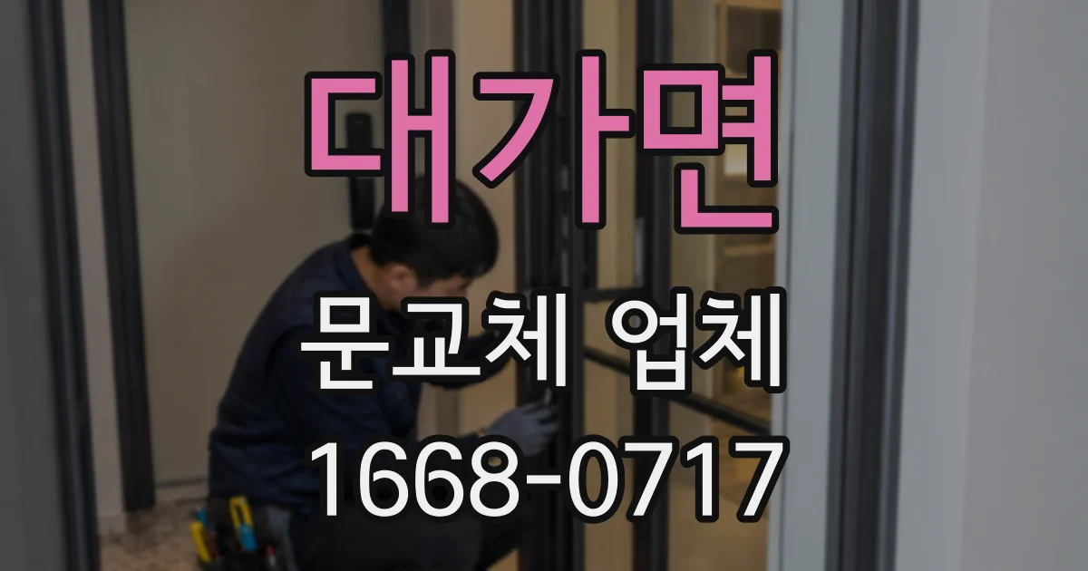 대가면 문교체 업체