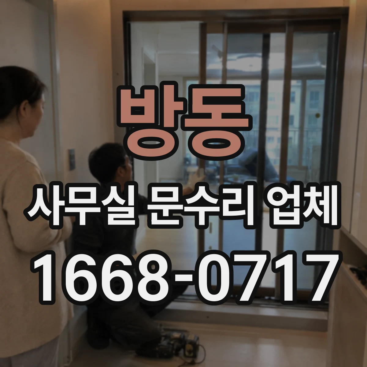 방동 사무실 문수리 업체