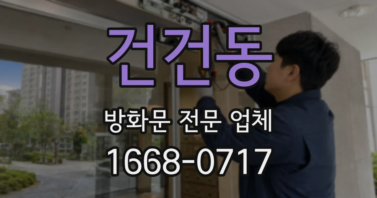 건건동 방화문 전문 업체