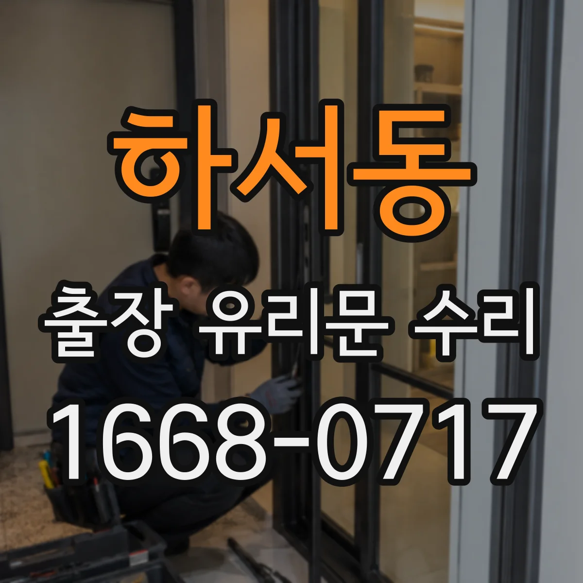 하서동 출장 유리문 수리