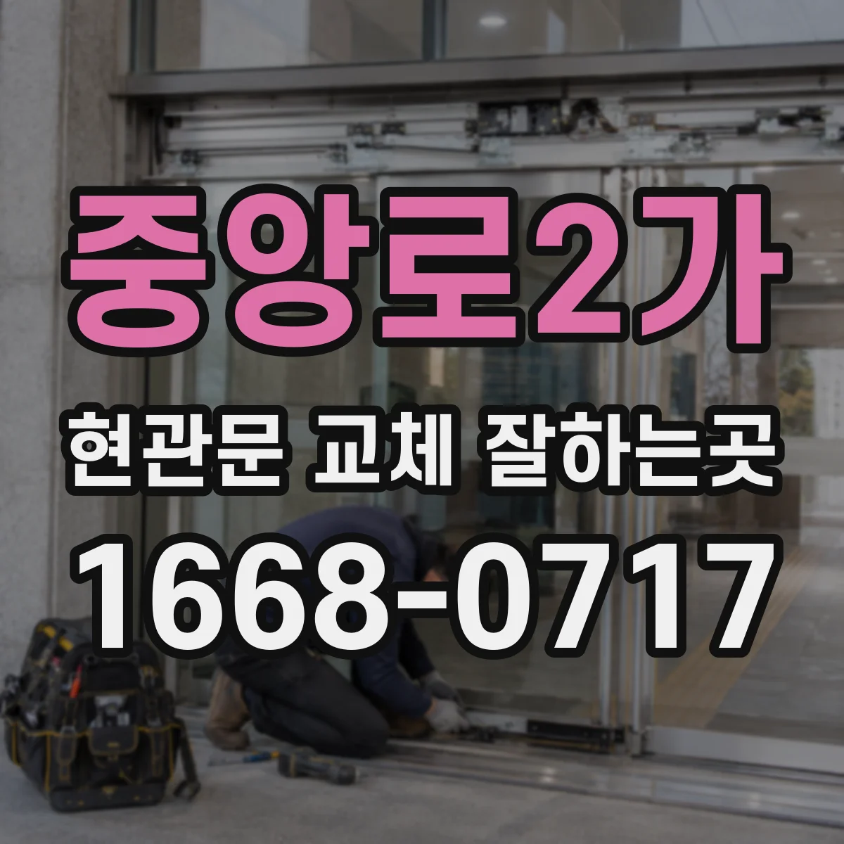 중앙로2가 현관문 교체 잘하는곳