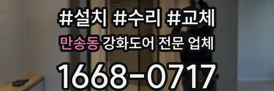 만송동 강화도어 전문 업체