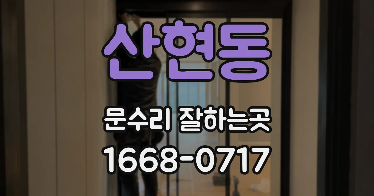 산현동 문수리 잘하는곳