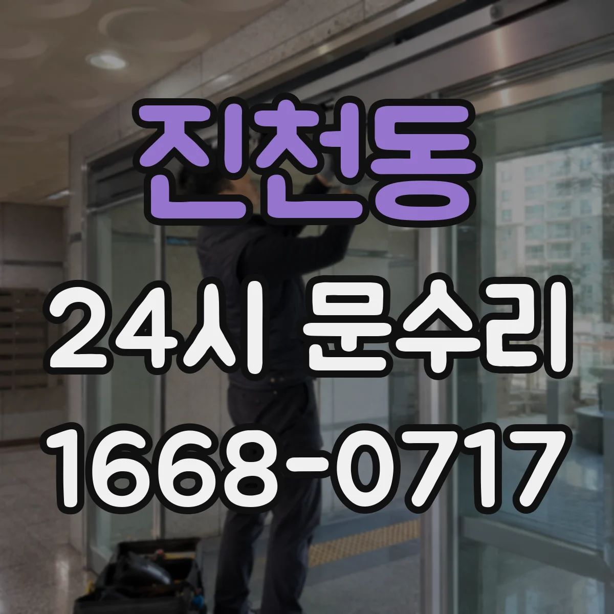 진천동 24시 문수리