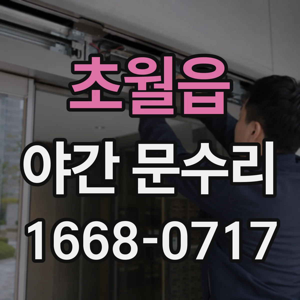 초월읍 야간 문수리