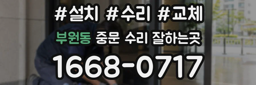 부원동 중문 수리 잘하는곳